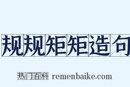 规规矩矩造句是什么意思的图片